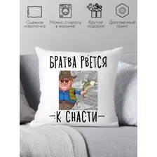 Декоративная подушка Print Style Братва рвется к снасти 40x40plat212 (40x40 см)