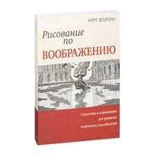 Рисование по воображению