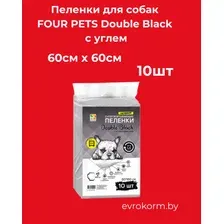 Пеленки для собак FOUR PETS Double Black с углем 60х60см., упаковка 10 шт