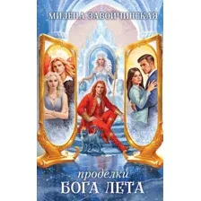 Художественная книга Эксмо Проделки бога лета твердая обложка (Завойчинская Милена)