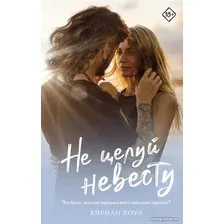 Книга издательства АСТ. Не целуй невесту (Коул К.)