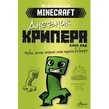 Minecraft. Дневник крипера. Мервин, крипер, который хотел взорвать все вокруг
