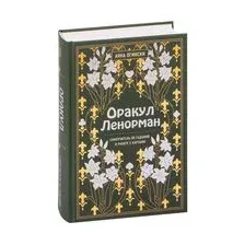Оракул Ленорман