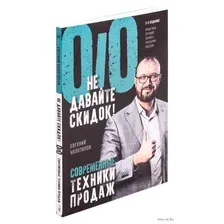 Не давайте скидок! Современные техники продаж