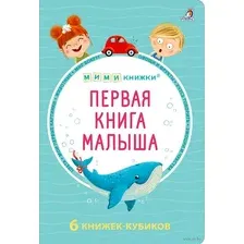 Развивающая книга Робинс Первая книга малыша. 6 книжек-кубиков / 9785436608631
