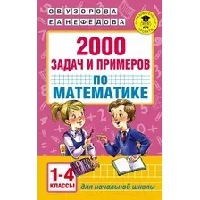 Учебное пособие АСТ 2000 задач и примеров по математике. 1-4 классы (Узорова О., Нефедова Е.)