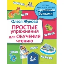 Учебное пособие АСТ Простые упражнения для обучения чтению (Жукова О.С.)