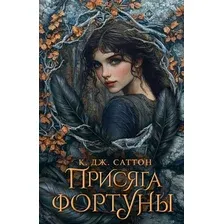 Книга издательства АСТ. Присяга фортуны, мягкая обложка (Саттон Камилла Дж.)
