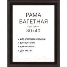 Рамка Декарт 30x40 8Л3789 (черный)