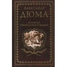 Художественная книга Вече Записки учителя фехтования (Дюма А.)