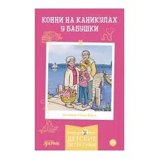 Приключения Конни на каникулах у бабушки