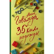 Художественная книга АСТ 35 кило надежды (Гавальда Анна)