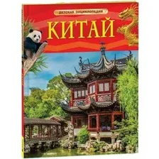 Энциклопедия Росмэн Китай. Детская энциклопедия (9785353115588)