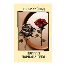 Портрет Дориана Грея