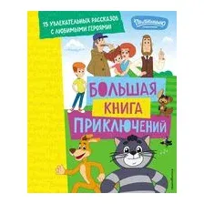 Новое Простоквашино. Большая книга приключений
