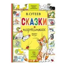 Сказки в картинках