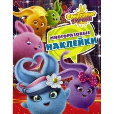 Развивающая книга АСТ Солнечные Зайчики. Многоразовые наклейки, мягкая обложка (фиолетовый)