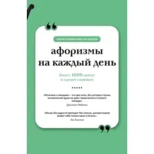 Книга АСТ Афоризмы на каждый день, мягкая обложка