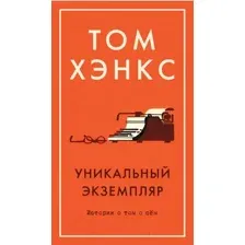 Художественная книга Азбука Уникальный экземпляр. Истории о том о сем (Хэнкс Т.)