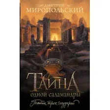 Художественная книга АСТ Тайна одной саламандры, мягкая обложка (Миропольский Дмитрий)