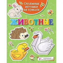 Развивающая книга Махаон Объемные игрушки из бумаги. Животные, мягкая обложка (Малецкая Кира)