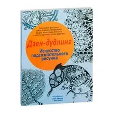 Дзен-дудлинг. Искусство подсознательного рисунка