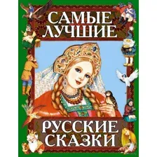 Самые лучшие русские сказки