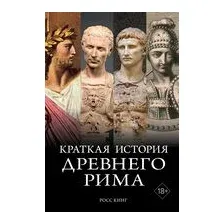 Краткая история Древнего Рима