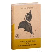 Ананасная вода для Прекрасной Дамы