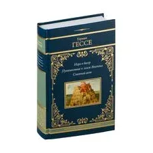 Художественная книга АСТ Игра в бисер. Путешествие к земле Востока. Степной волк (Гессе Герман, твердая обложка)