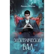 Художественная книга Эксмо Электрический бал / 9785041993030 (Жарчев М.А.)