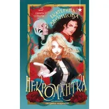 Художественная книга Черным-бело Некромантка, твердая обложка (Звонцова Екатерина)