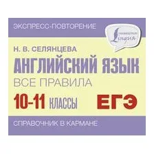 Английский язык. Все правила. 10-11 классы