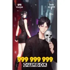 Художественная книга АСТ Скверна. 999 999 999 ошибок. Шаг второй, твердая обложка (Призывающий Оро)