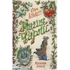 Магия Чарли. Кусачая книга