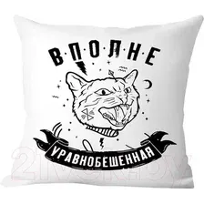 Декоративная подушка Print Style Вполне уравнобешенная 40x40plat251