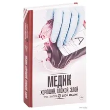 Медик. Хороший, плохой, злой