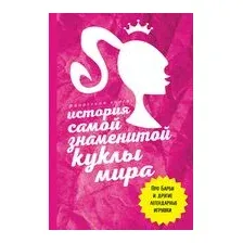 История самой знаменитой куклы мира. Про Барби и другие легендарные игрушки