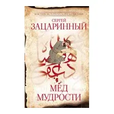 Мед мудрости