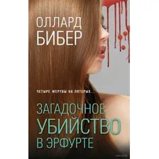 Загадочное убийство в Эрфурте