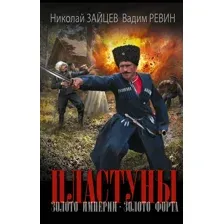 Пластуны. Золото империи