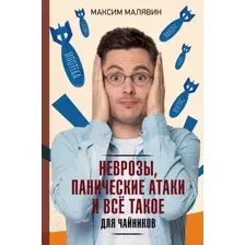 Книга АСТ Неврозы, панические атаки и все такое (Малявин М.И.)