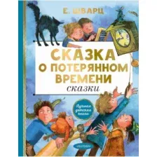 Художественная книга АСТ Сказка о потерянном времени. Сказки (Шварц Е. Л.)