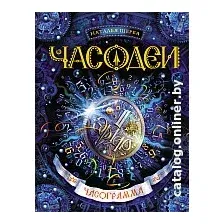 Книга издательства Росмэн. Часодеи. Часограмма (Щерба Н.)
