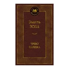 Чрево Парижа