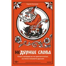 Книга издательства МИФ. Недурные слова, твердая обложка (Антонов Сергей)