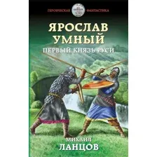 Ярослав Умный. Первый князь Руси