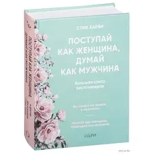 Поступай как женщина, думай как мужчина. И другие бестселлеры Стива Харви под одной обложкой