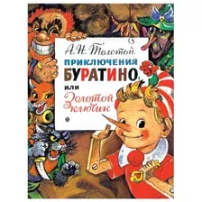 Книга издательства АСТ. Приключения Буратино, или Золотой Ключик. Рис. Л. Владимирского (Толстой Алексей Николаевич)