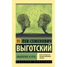 Книга АСТ Мышление и речь (Выготский Л.С.)